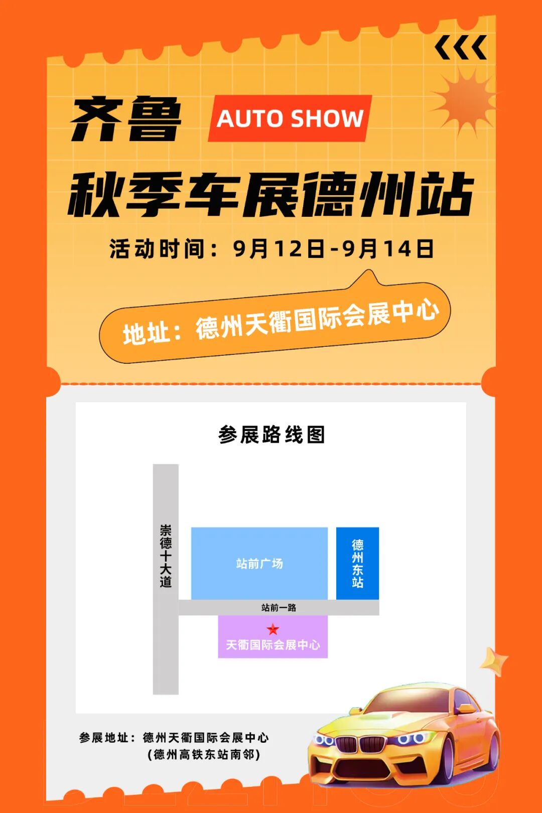 齊魯秋季車展德州站